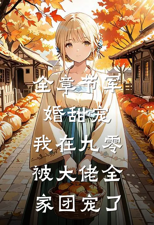 全章节军婚甜宠：我在九零被大佬全家团宠了