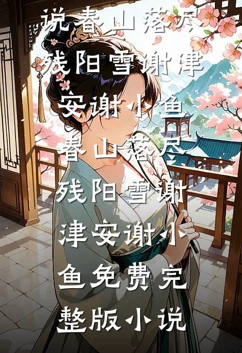 重生改嫁后，我成糙汉全家心尖宠谢心悦顾严冬