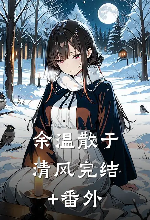 穿越七零，我选择住进闹鬼的道观新上热文