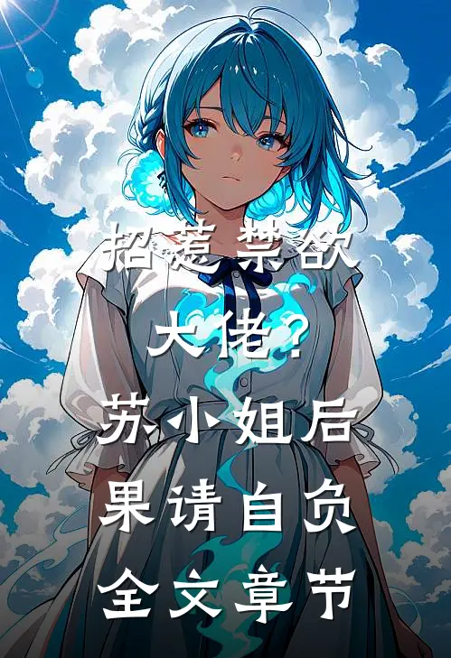 招惹禁欲大佬？苏小姐后果请自负全文章节