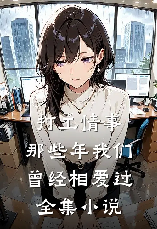 打工情事：那些年我们曾经相爱过全集小说