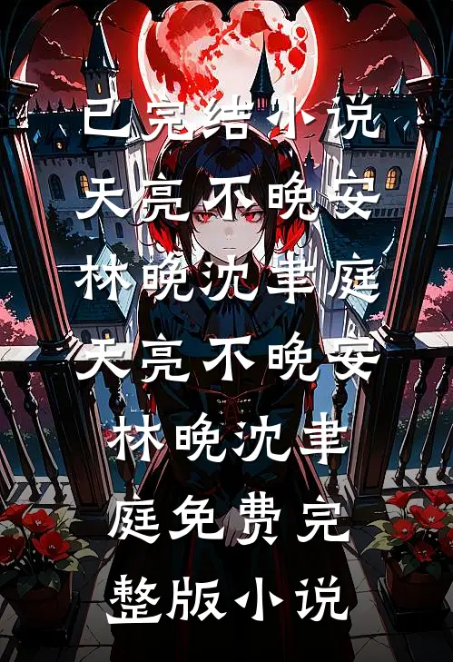 玩弄反派大佬后，小瞎子被亲哭了短篇小说阅读