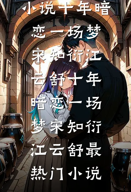 情火焚尽相思绝免费