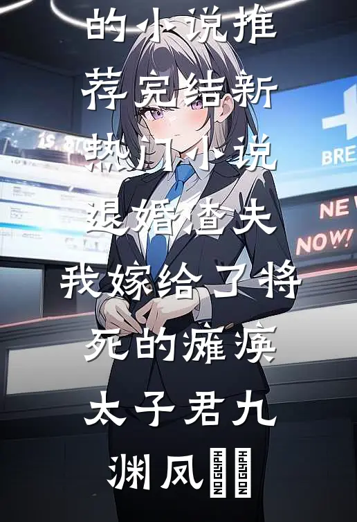 全家偏心养子?我拳头都抡冒烟了小说在线阅读免费