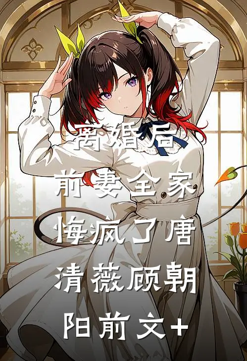 救命！我和废太子被系统锁死了结局