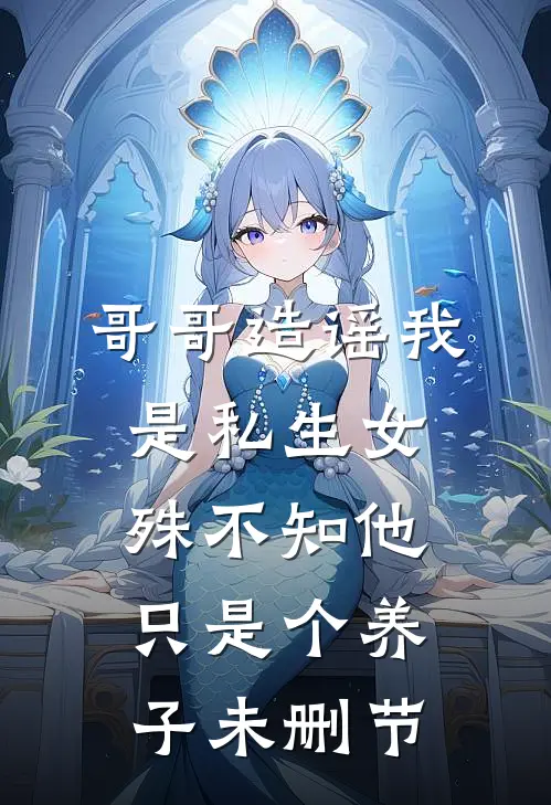 舔你时你出轨，提离婚你后悔畅读