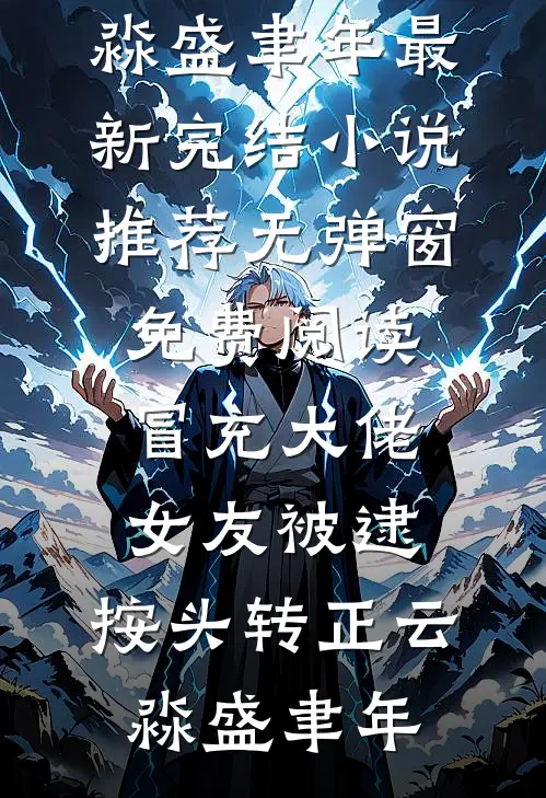 开局留学美利坚，宠全球精神小妹在线阅读全本阅读
