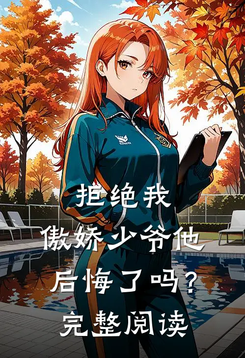 拒绝我，傲娇少爷他后悔了吗？完整阅读