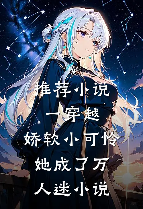 推荐小说一穿越,娇软小可怜她成了万人迷小说