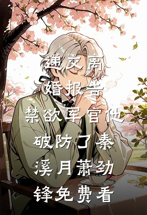 重生后，听见儿子心声的我杀疯了完结