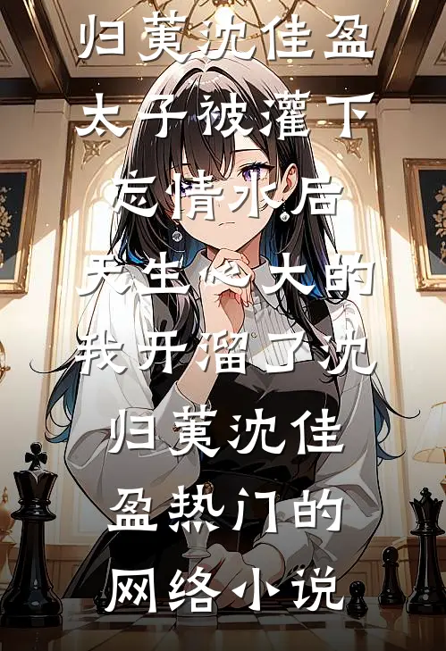 她送去风月一盏热门推荐