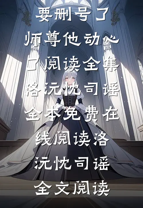 雨落黄昏花易落全本小说推荐