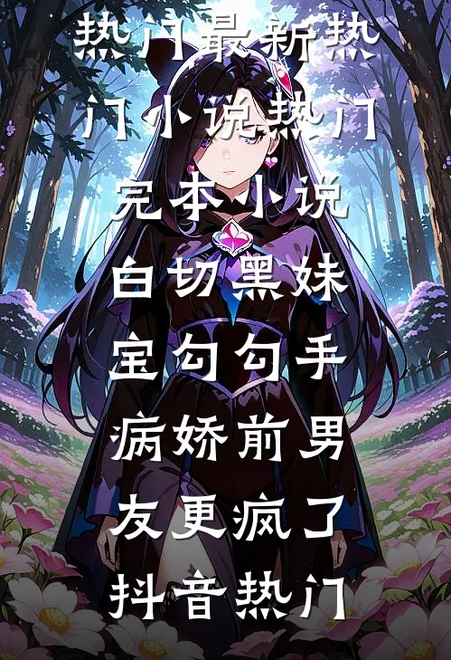 修仙大佬穿七零，她混得风生水起曲青妩陆云澈完结文
