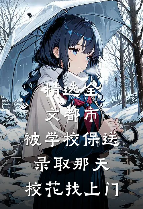 精选全文都市：被学校保送录取那天，校花找上门