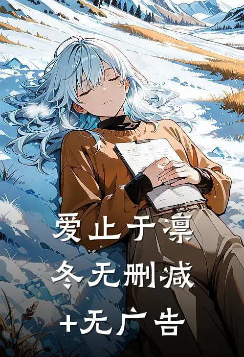 重生之我把短命太子养成了战神全章节