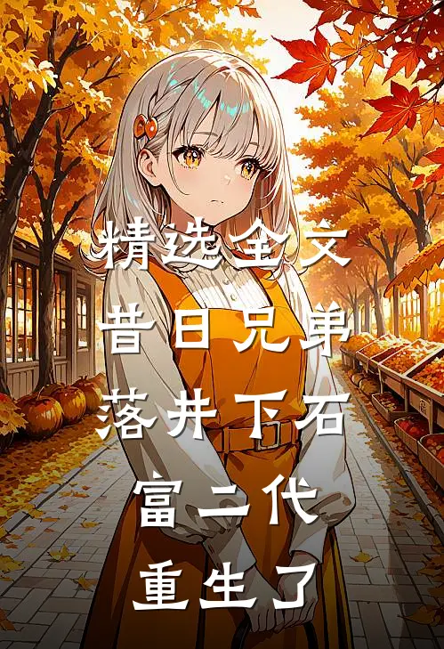 精选全文昔日兄弟落井下石，富二代重生了