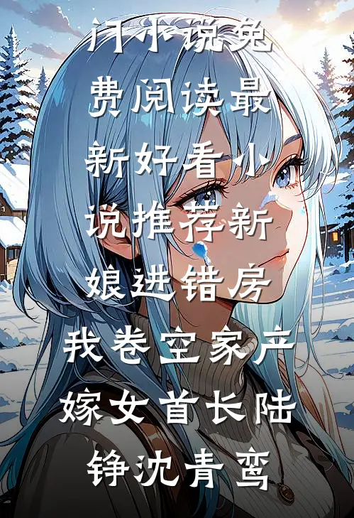 被我退婚的状元郎，成了我的上司