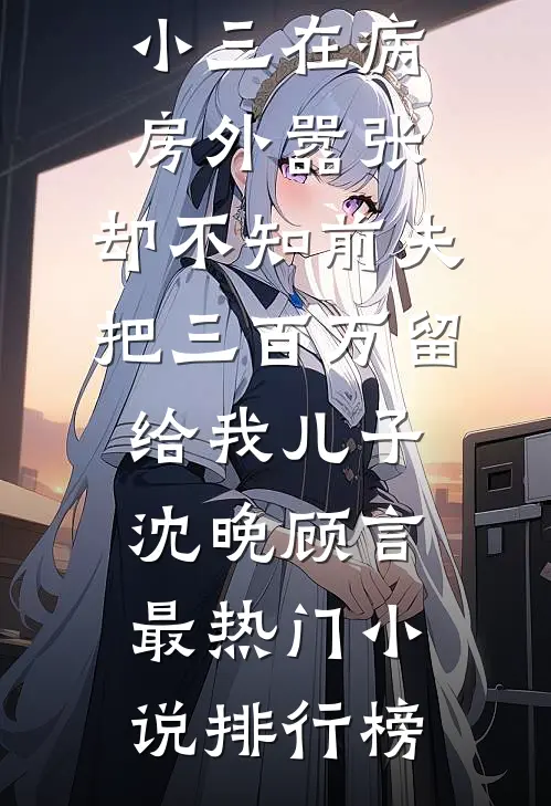竹马老公出轨闺蜜，转嫁京圈大佬最后结局