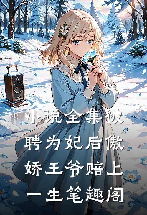 小说全集被聘为妃后傲娇王爷赔上一生笔趣阁