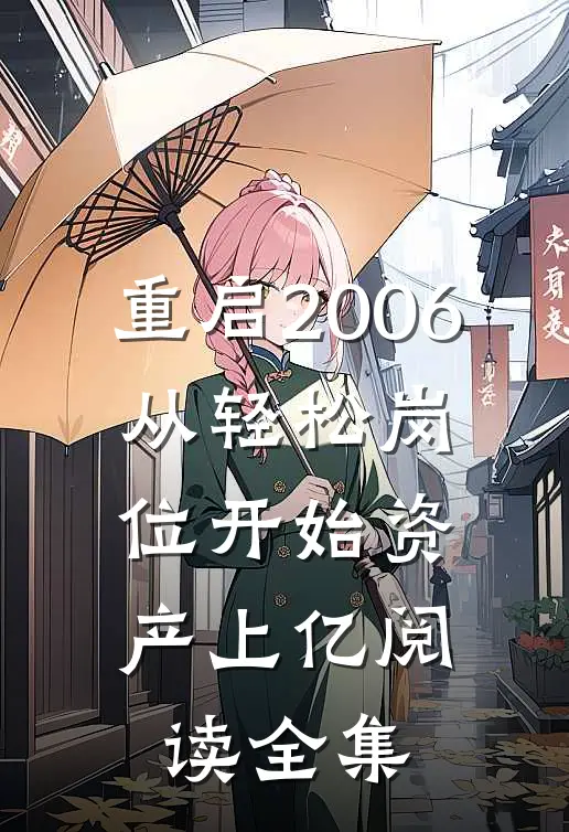 重启2006：从轻松岗位开始资产上亿阅读全集