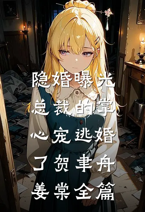 夫君失忆后，宅斗失败的我又上位了