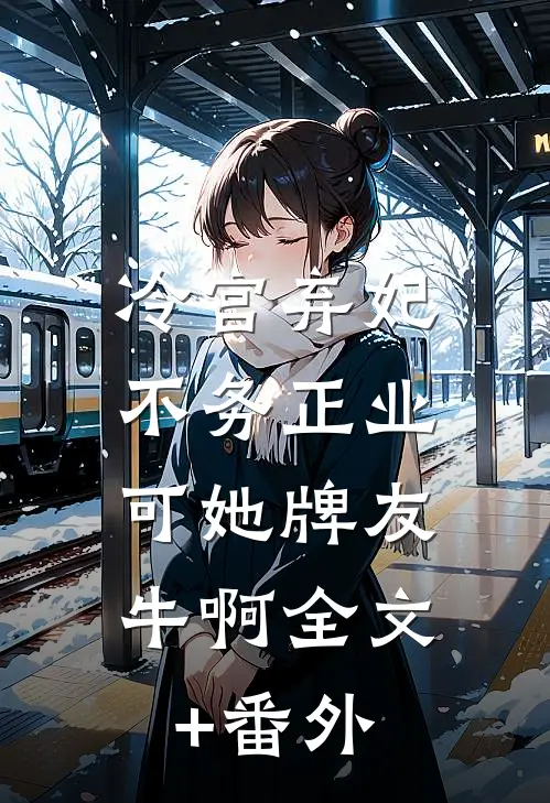 离婚当保姆后，她被全港豪门疯抢了前文+后续