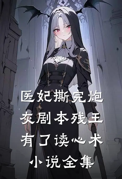 医妃撕完炮灰剧本残王有了读心术小说全集