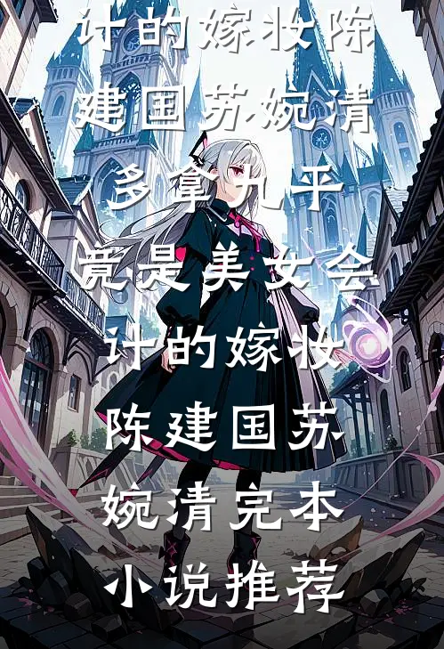 强吻未婚夫哥哥后，他缠上我了已完结