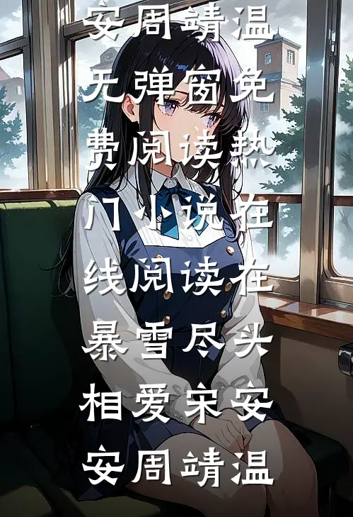 蠢坏小妾想把持中馈我说都行，骂我妒忌的侯爷悔疯了小说免费