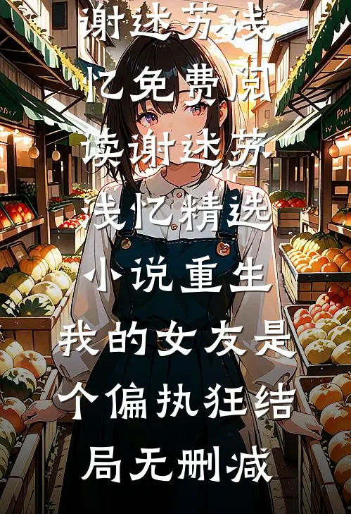 精选小说重生:我的女友是个偏执狂
