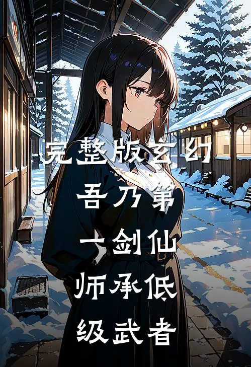 完整版玄幻：吾乃第一剑仙，师承低级武者