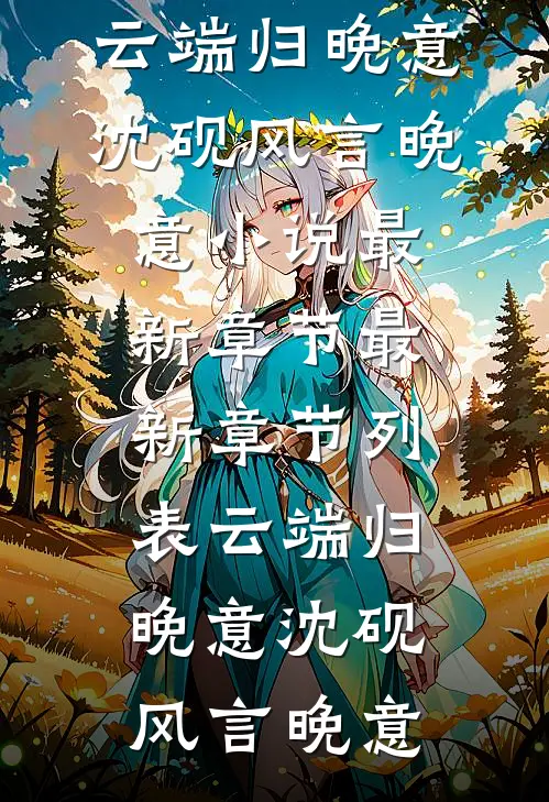 提笔忘言泪先流沈洲陆晚沁前文+后续