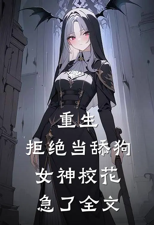 重生：拒绝当舔狗，女神校花急了全文