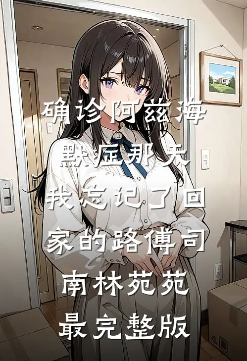 穿越古代：致富小娘子夏寒烟冷四郎完结文