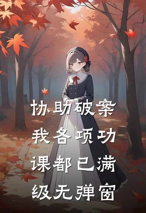 协助破案，我各项功课都已满级无弹窗