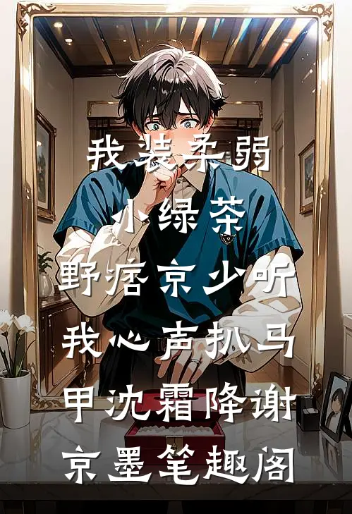 侧妃她又软又娇，清冷太子难自持全文免费阅读