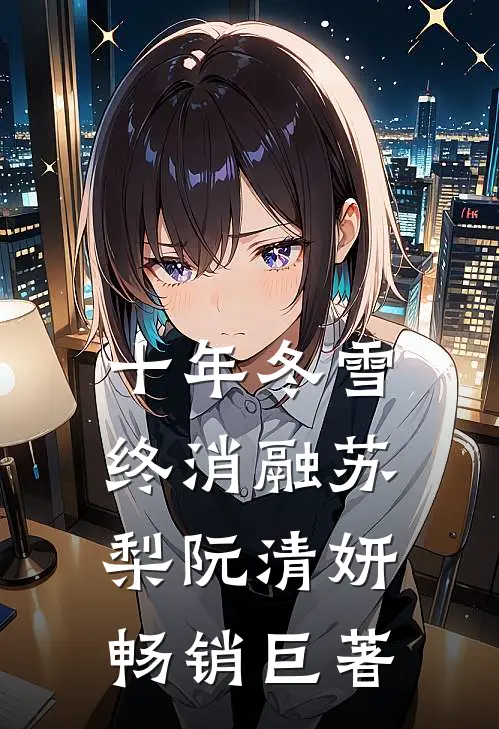 空降荒野求生后，我爆红全网！小说免费阅读