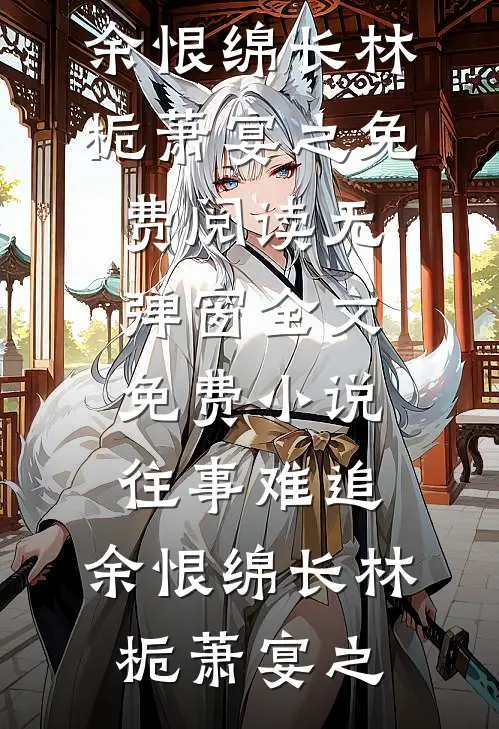 年终奖是伺候父母一辈子，我断亲了