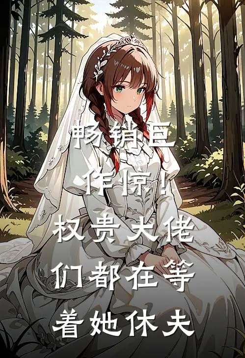 畅销巨作惊！权贵大佬们都在等着她休夫