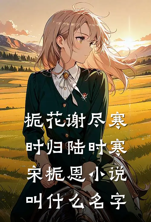剥骨剔髓换你成神，我死后你哭什么