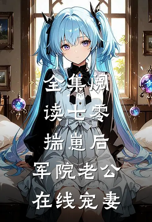 全集阅读七零：揣崽后，军院老公在线宠妻
