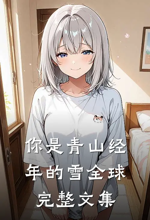我回归蛇群后，两个竹马悔疯了