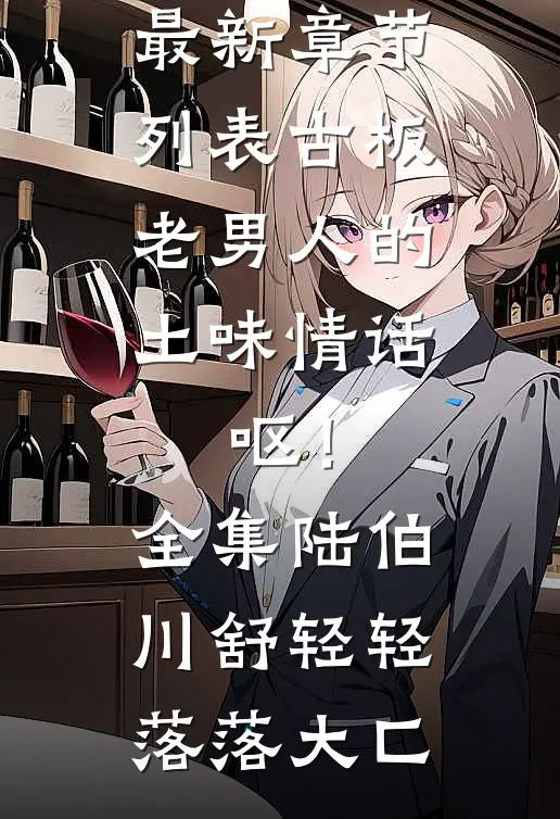 春风吹度玉门关好看的小说推荐完结