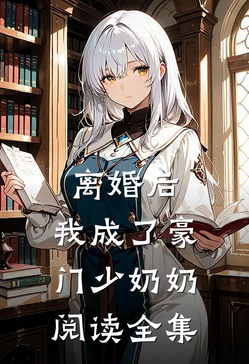 离婚后，我成了豪门少奶奶阅读全集