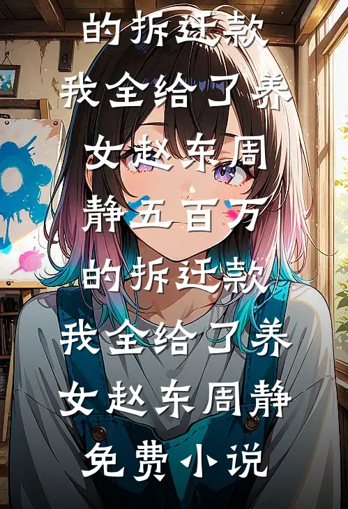 眼睛好后，我甩了照顾了自己五年的女友