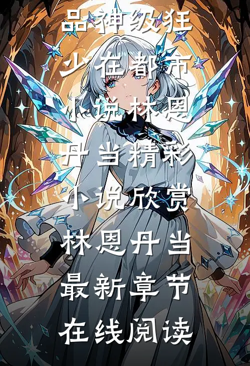 精品神级狂少在都市小说