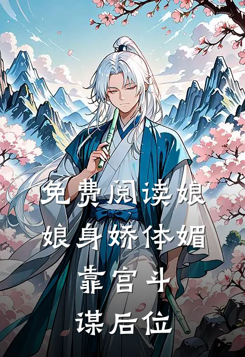 免费阅读娘娘身娇体媚，靠宫斗谋后位