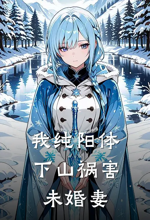 我纯阳体，下山祸害未婚妻