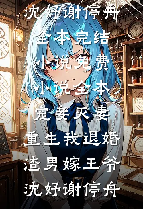 八零小可怜，被七个京圈爹宠上天抖音
