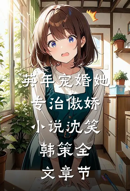 英年宠婚她专治傲娇小说沈笑,韩策全文章节